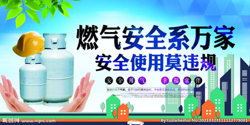 安全生產(chǎn)燃氣安全知識宣傳