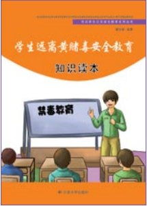 中小學(xué)防黃賭毒安全知識(shí)