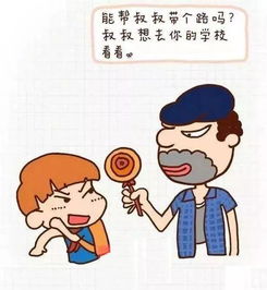 幼兒防拐騙安全知識漫畫