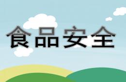 幼兒園食品安全知識(shí)培訓(xùn)內(nèi)容