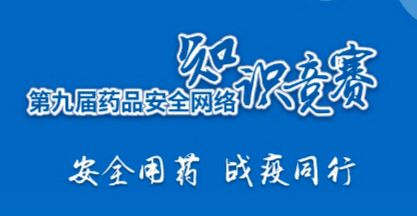 云南植物藥杯安全用藥知識(shí)競(jìng)賽