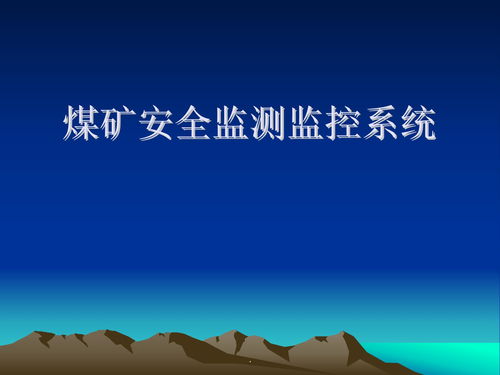 礦山安全基礎(chǔ)知識培訓課件