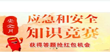 中國能建應(yīng)急和安全知識競賽