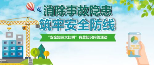 安全知識有獎問答宣傳