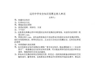 燃氣安全知識競賽主持人串詞