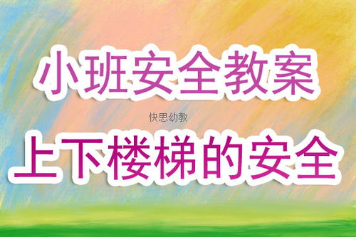 幼兒園班級安全知識(shí)教案