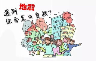 地震災(zāi)害安全教育知識