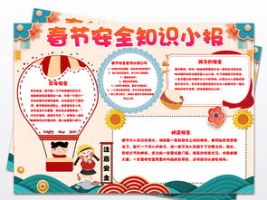 春節(jié)安全小知識(shí)手抄報(bào)