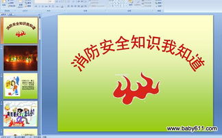 幼兒園消防知識(shí)安全教育講話稿