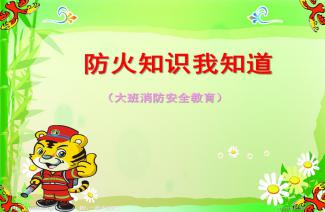 大班消防知識安全ppt