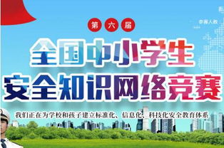 2018全省中小學(xué)生安全知識(shí)檢測(cè)