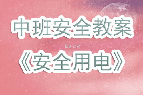 幼兒園中班用電安全知識