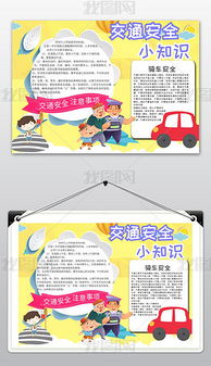 安全小知識小報(bào)簡單