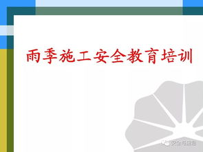 雨季三防安全知識(shí)ppt