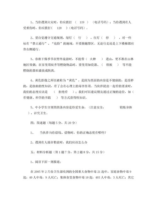 中學(xué)安全知識(shí)題目及答案