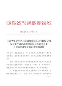 關(guān)于開展安全知識(shí)競(jìng)賽的通知