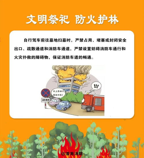 清明節(jié)祭祀防火安全知識(shí)