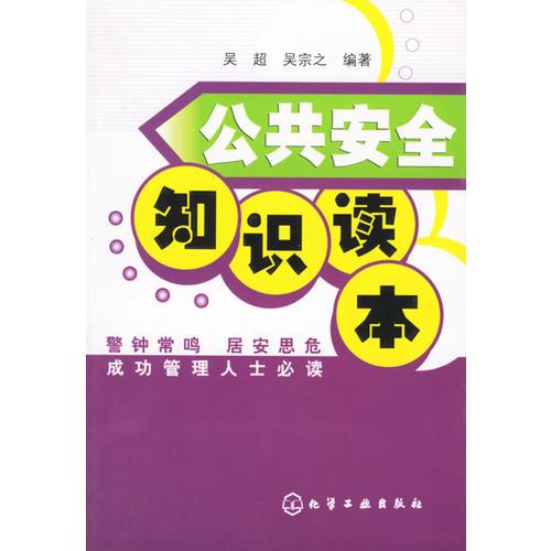 職業(yè)公共安全知識
