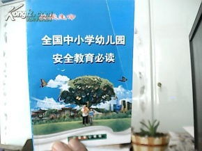 中小學(xué)幼兒園安全知識(shí)必讀