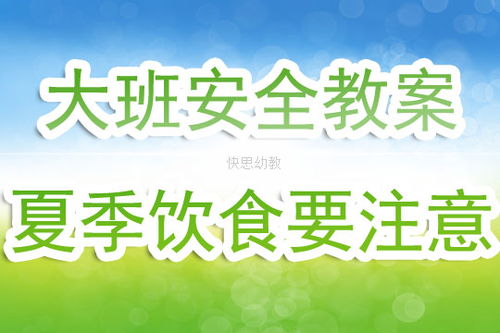 幼兒大班飲食安全知識(shí)教案