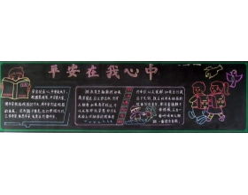 安全知識(shí)黑板報(bào)高中生