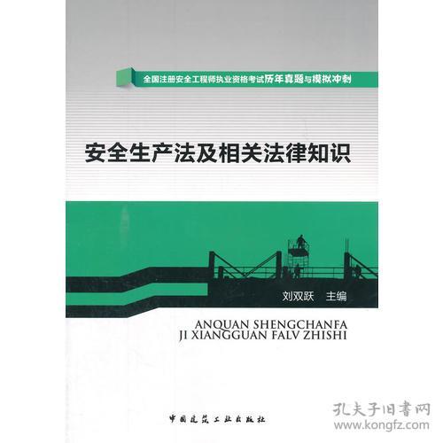 安全生產(chǎn)及相關(guān)法律知識(shí)電子版