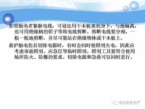 農(nóng)村電氣安全知識(shí)培訓(xùn)