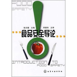 食品安全導(dǎo)論知識(shí)點(diǎn)
