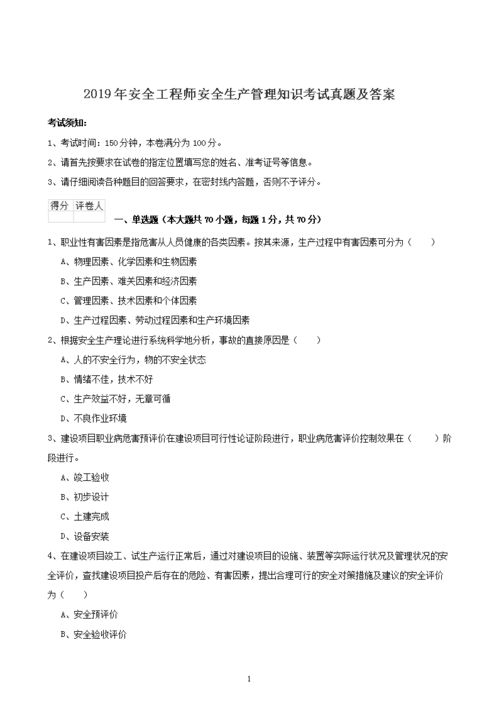2019安全生產(chǎn)管理知識試題