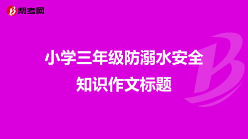 防溺水安全知識(shí)的作文500字