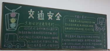小學(xué)生交通安全知識黑板報(bào)內(nèi)容