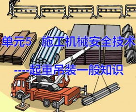 建筑施工起重吊裝安全知識培訓(xùn)
