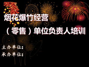 煙花生產(chǎn)安全知識培訓(xùn)