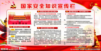 國(guó)家安全知識(shí)宣傳簡(jiǎn)報(bào)