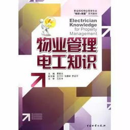 物業(yè)電工安全操作知識