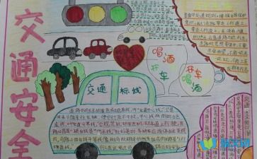 小學安全教育知識小報