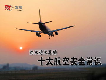 飛機(jī)起飛安全知識(shí)演示