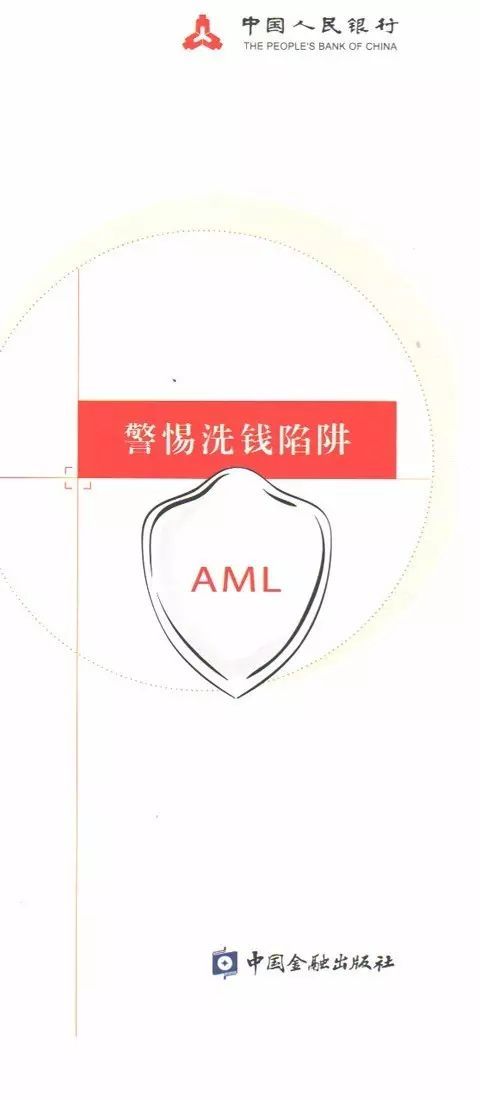 學(xué)好反洗錢知識維護金融安全