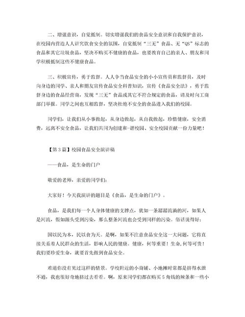 高校食品安全知識競賽講話稿