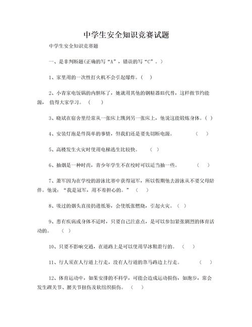 高中生安全知識(shí)試題