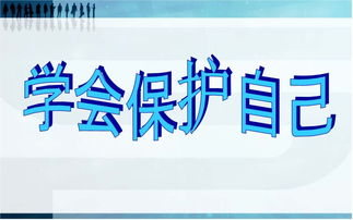 大學(xué)生財(cái)產(chǎn)安全知識(shí)保護(hù)