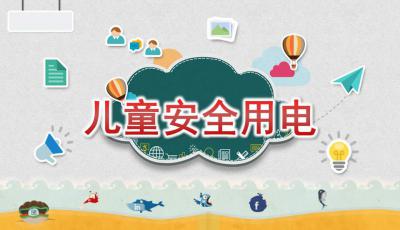 小孩用電安全知識(shí)ppt