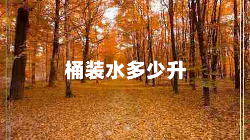 桶裝水多少升 桶裝水多少升