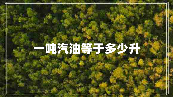 一噸汽油等于多少升