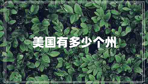 美國有多少個州