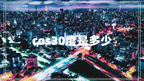 cos30度是多少