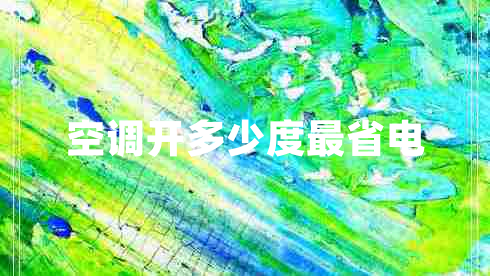 空調(diào)開多少度最省電 空調(diào)開多少度最省電