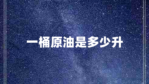 一桶原油是多少升
