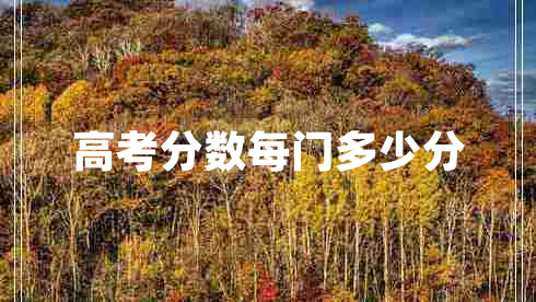 高考分?jǐn)?shù)每門多少分