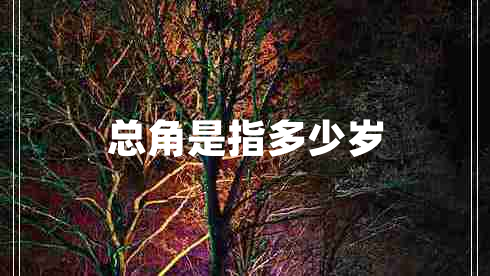 總角是指多少歲